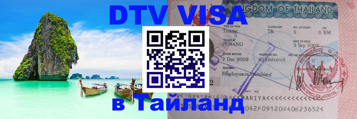 DTV Visa Thailand — прайс и условия, виза без дополнительных документов - Лондон  08.01.2026 