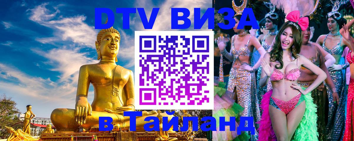 Как сделать DTV визу в Тайланд 